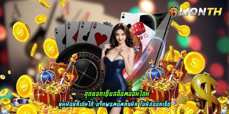 สุดยอดเว็บสล็อตออนไลน์