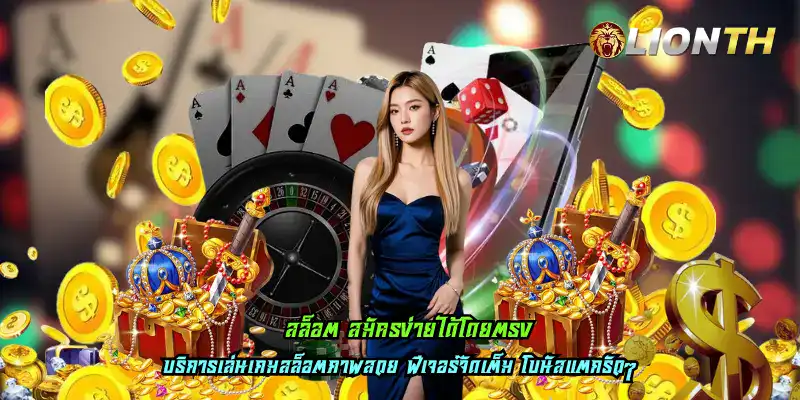 สล็อต สมัครง่ายได้โดยตรง