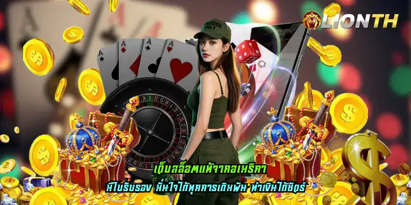 เว็บสล็อตแท้จากอเมริกา