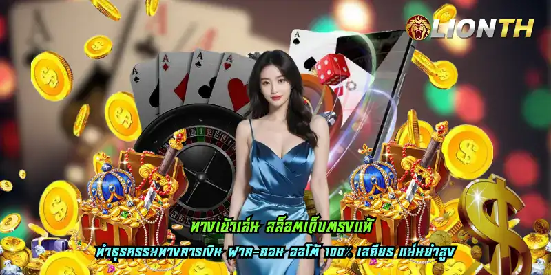 ทางเข้าเล่น สล็อตเว็บตรงแท้