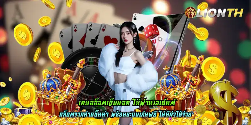 เกมสล็อตเว็บนอก ไม่ผ่านเอเย่นต์