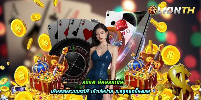 สล็อต คืนยอดเสีย