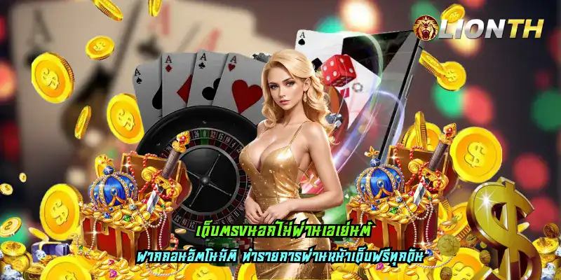 เว็บตรงนอกไม่ผ่านเอเย่นต์