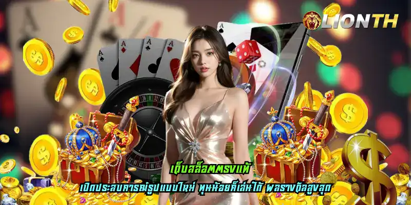 เว็บสล็อตตรงแท้