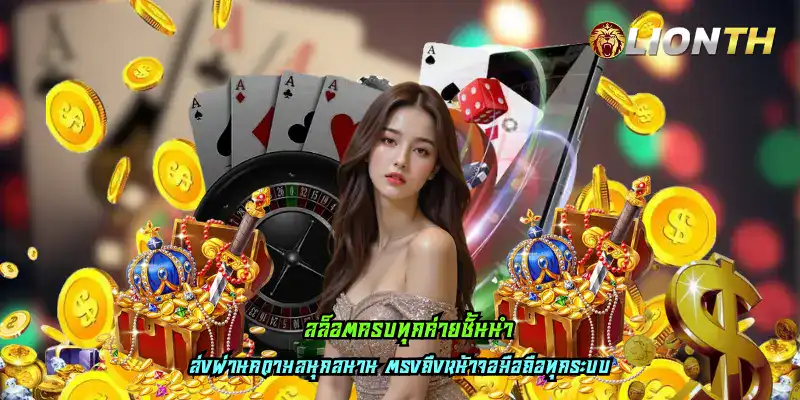 สล็อตครบทุกค่ายชั้นนำ