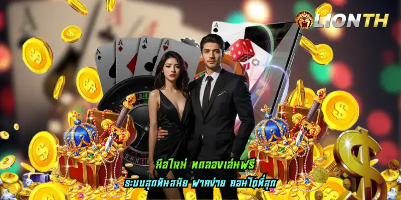 มือใหม่ ทดลองเล่นฟรี