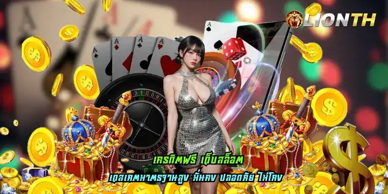 เครดิตฟรี เว็บสล็อต