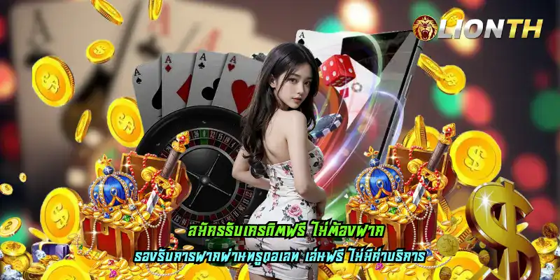 สมัครรับเครดิตฟรี ไม่ต้องฝาก