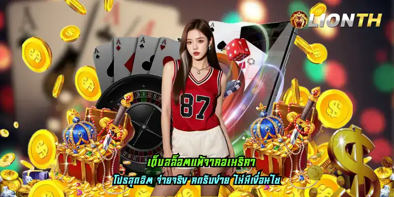 เว็บสล็อตแท้จากอเมริกา