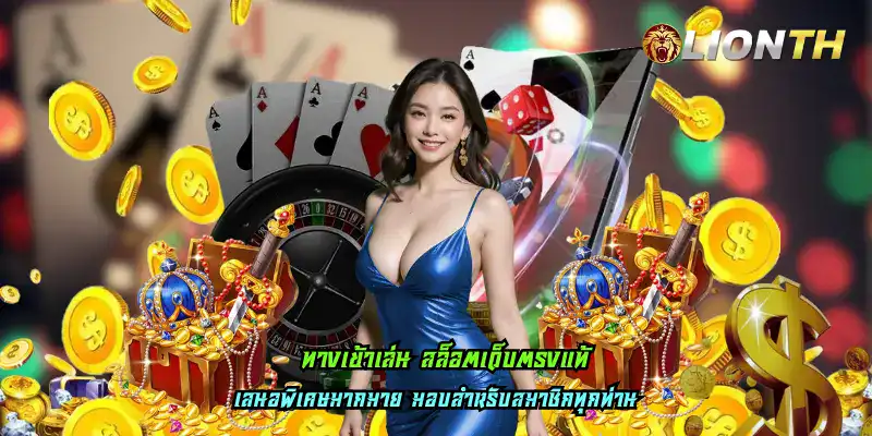 ทางเข้าเล่น สล็อตเว็บตรงแท้