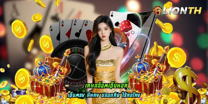 เกมสล็อตเว็บนอก