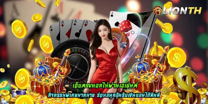 เว็บตรงนอกไม่ผ่านเอเย่นต์
