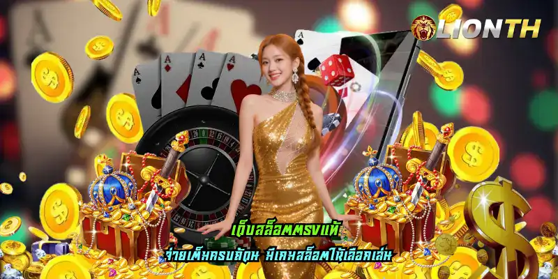 เว็บสล็อตตรงแท้