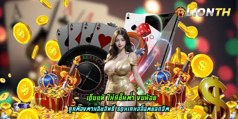 เว็บแท้ ไม่มีขั้นต่ำ งบน้อย