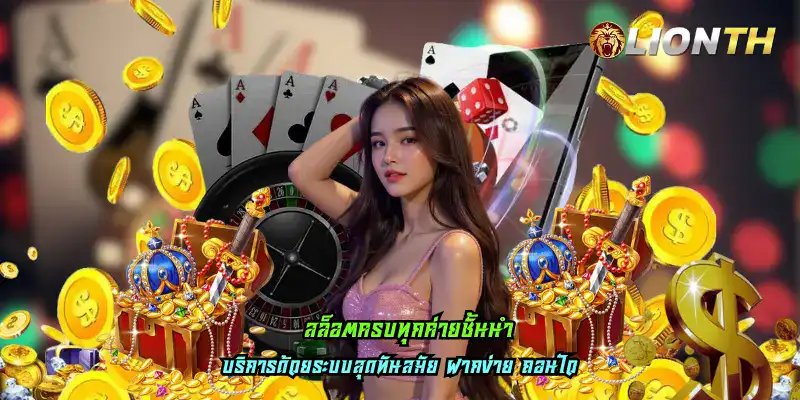 สล็อตครบทุกค่ายชั้นนำ