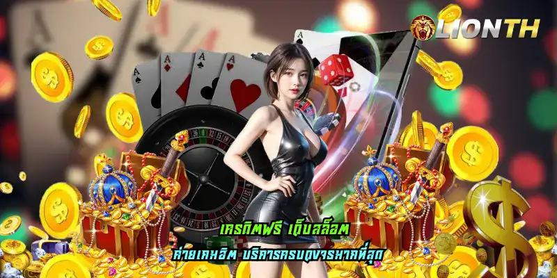 เครดิตฟรี เว็บสล็อต