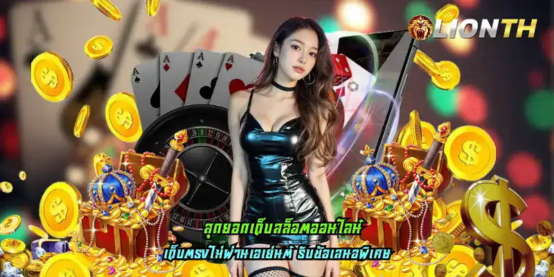 สุดยอดเว็บสล็อตออนไลน์