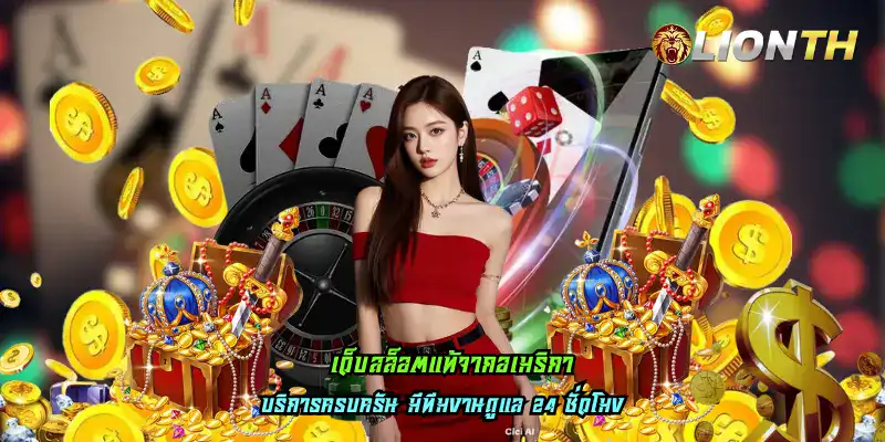 เว็บสล็อตแท้จากอเมริกา