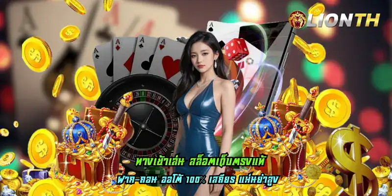 ทางเข้าเล่น สล็อตเว็บตรงแท้