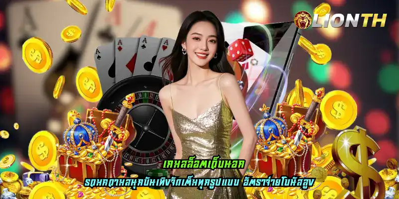 เกมสล็อตเว็บนอก