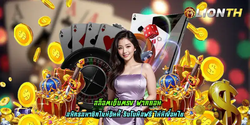 สล็อตเว็บตรง ฝากถอน