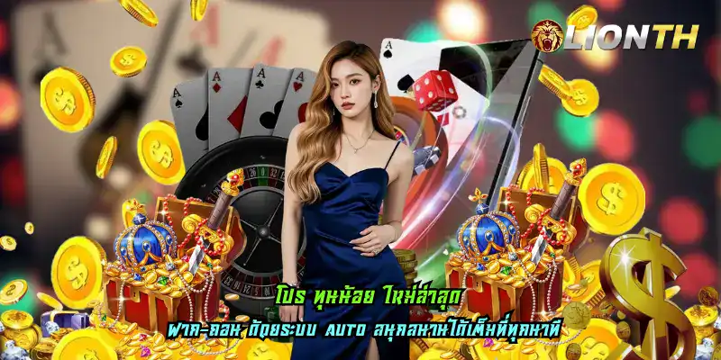 โปร ทุนน้อย ใหม่ล่าสุด