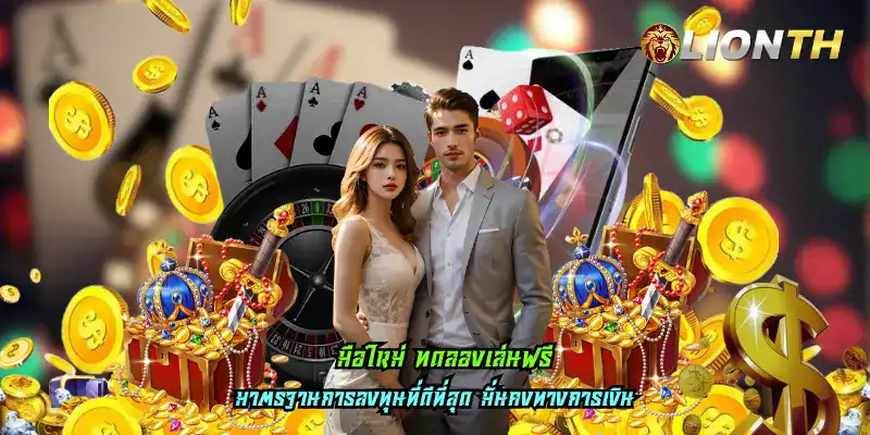 มือใหม่ ทดลองเล่นฟรี