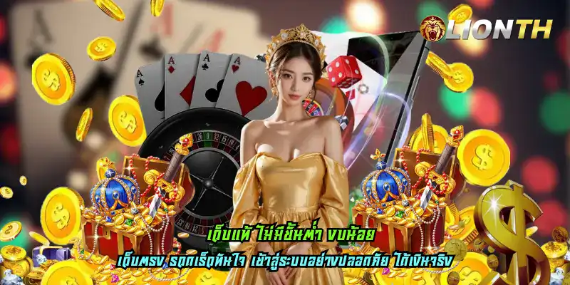 เว็บแท้ ไม่มีขั้นต่ำ งบน้อย