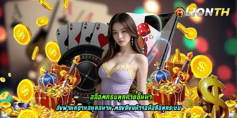 สล็อตครบทุกค่ายชั้นนำ