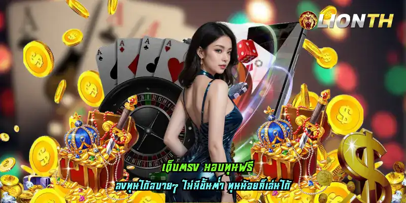 เว็บตรง มอบทุนฟรี