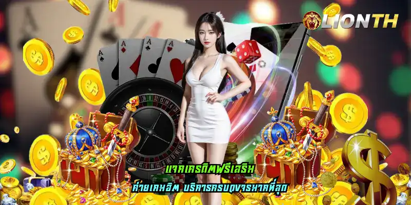 แจกเครดิตฟรีเสริม