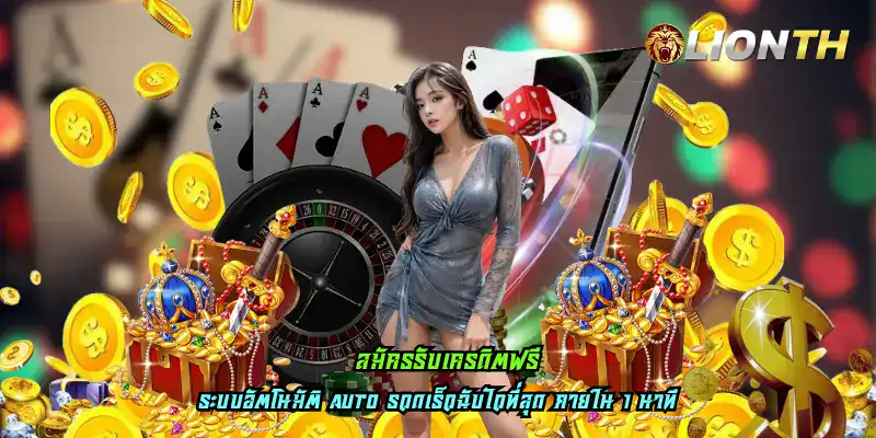 สมัครรับเครดิตฟรี
