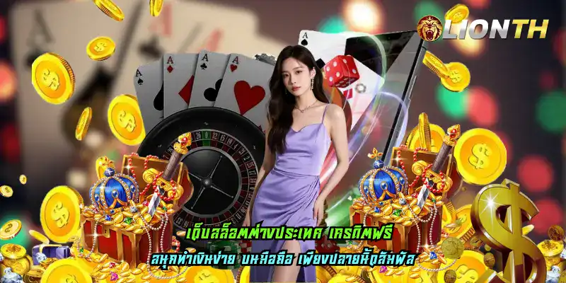 เว็บสล็อตต่างประเทศ เครดิตฟรี