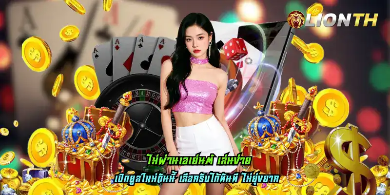 ไม่ผ่านเอเย่นต์ เล่นง่าย