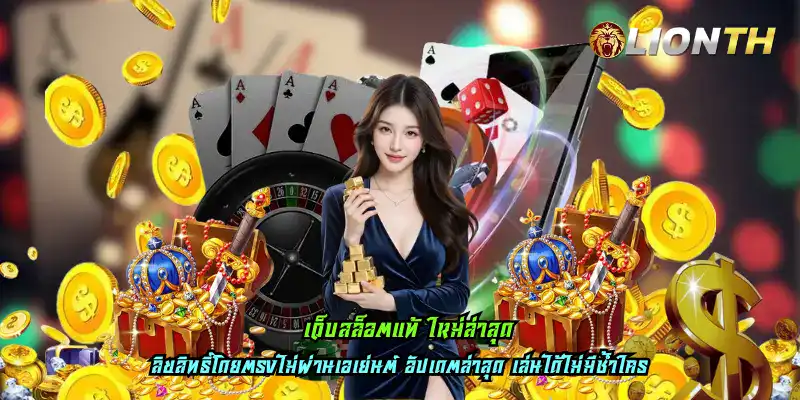 เว็บสล็อตแท้ ใหม่ล่าสุด