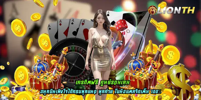เครดิตฟรี ศูนย์รวมเกม