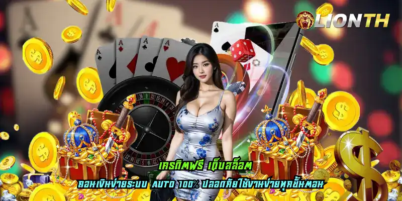 เครดิตฟรี เว็บสล็อต