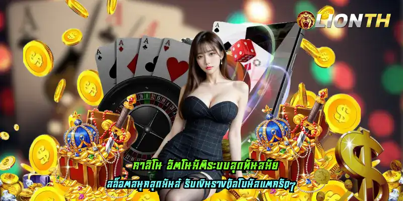 คาสิโน อัตโนมัติระบบสุดทันสมัย