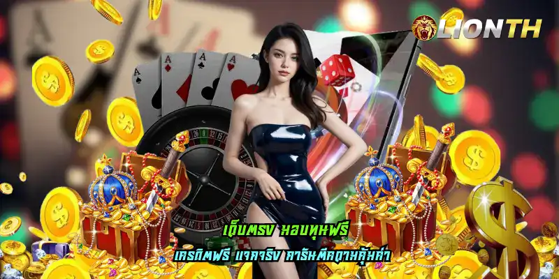 เว็บตรง มอบทุนฟรี