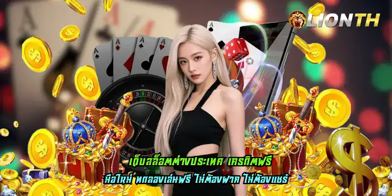 เว็บสล็อตต่างประเทศ เครดิตฟรี
