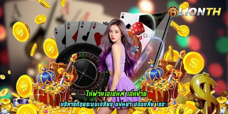 ไม่ผ่านเอเย่นต์ เล่นง่าย