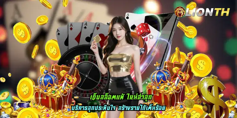 เว็บสล็อตแท้ ใหม่ล่าสุด