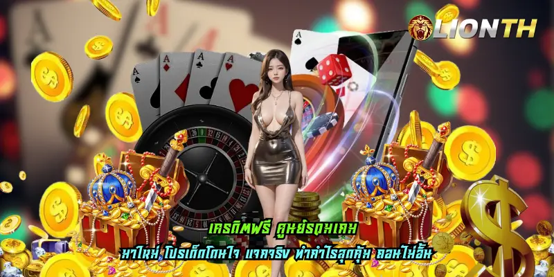 เครดิตฟรี ศูนย์รวมเกม