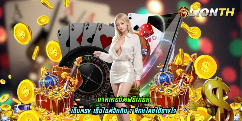 แจกเครดิตฟรีเสริม