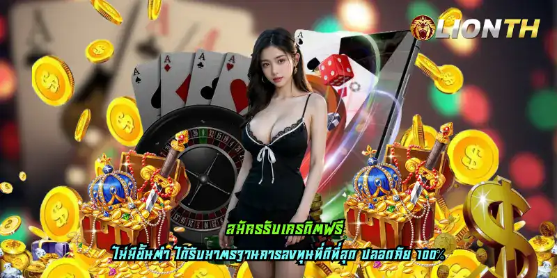 สมัครรับเครดิตฟรี
