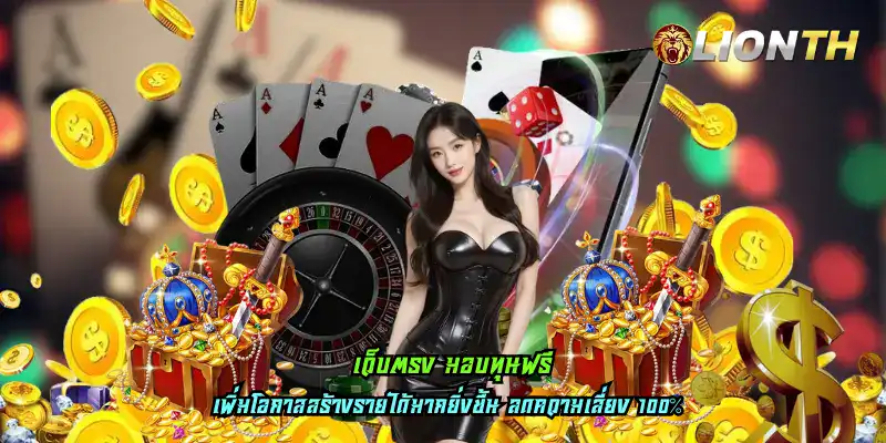 เว็บตรง มอบทุนฟรี