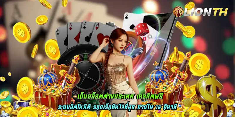 เว็บสล็อตต่างประเทศ เครดิตฟรี