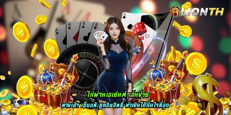 ไม่ผ่านเอเย่นต์ เล่นง่าย