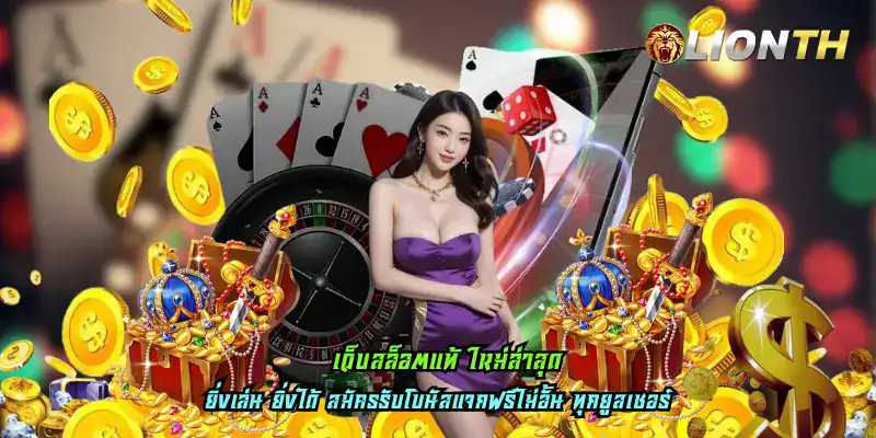 เว็บสล็อตแท้ ใหม่ล่าสุด