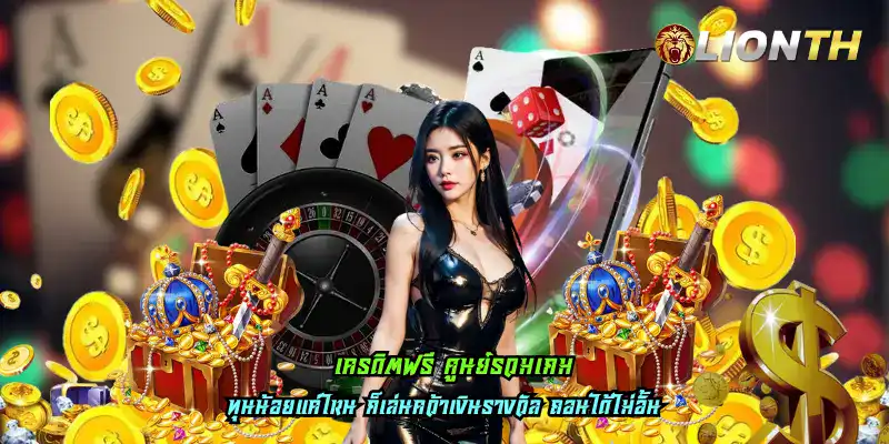 เครดิตฟรี ศูนย์รวมเกม